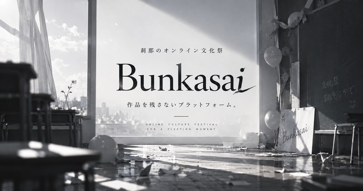 Bunkasai — 刹那のオンライン文化祭。作品を残さないプラットフォーム。